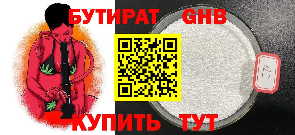 Бутират жидкий экстази Тулун