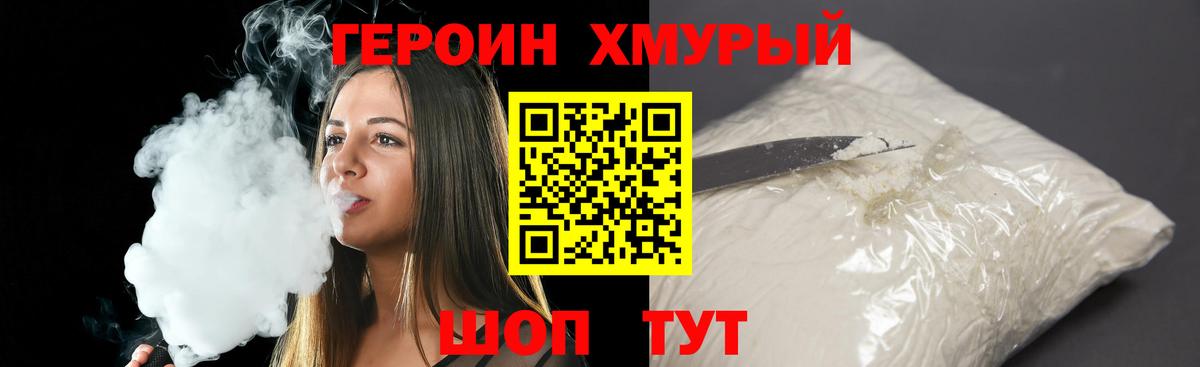 Героин хмурый Тулун