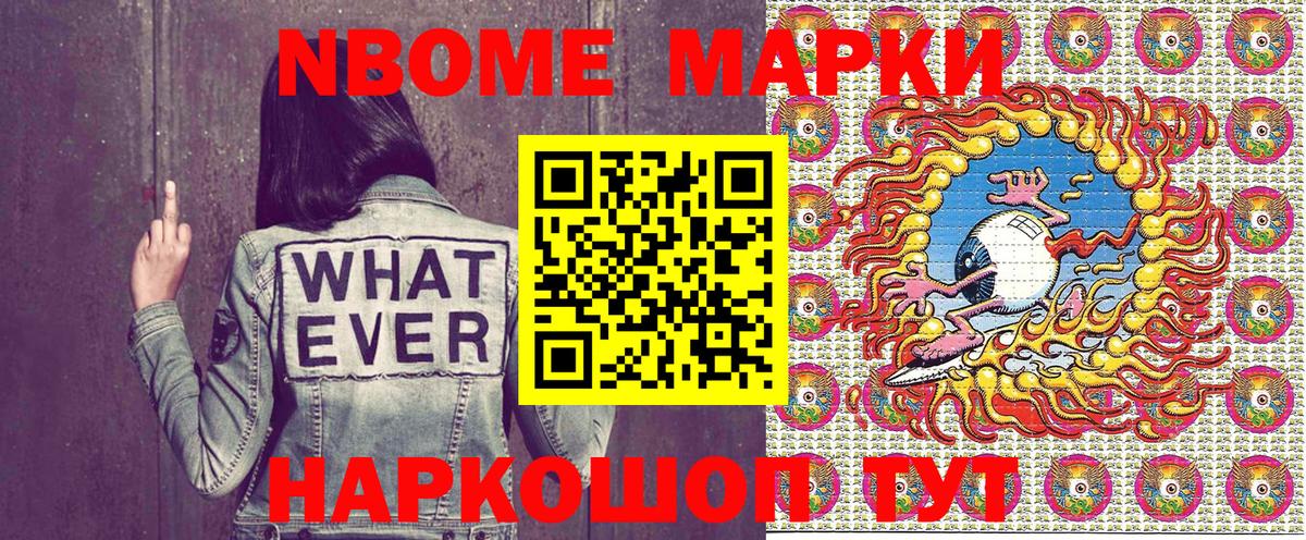 Марки NBOMe 1500мкг Тулун